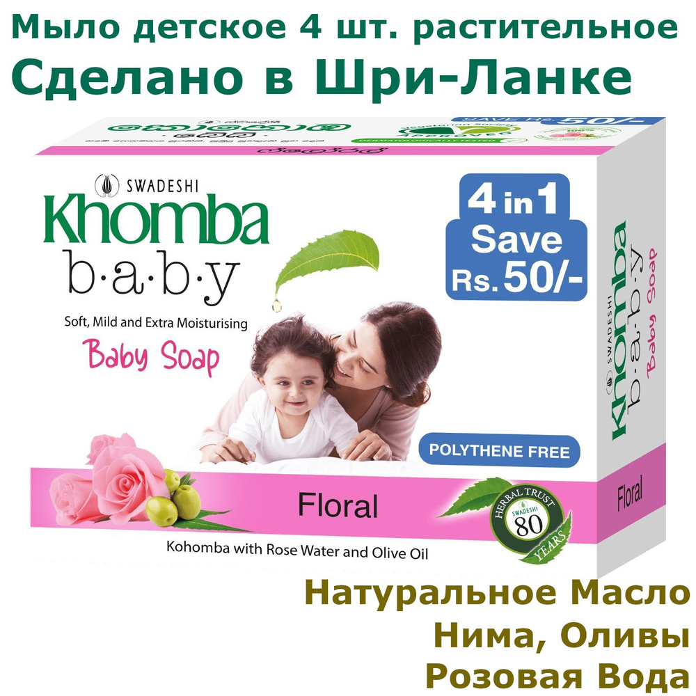 Мыло детское 4х70гр. Шри-Ланка масло Нима, Оливы, Розы Khomba Baby натуральное гипоаллергенное увлажняющее #1