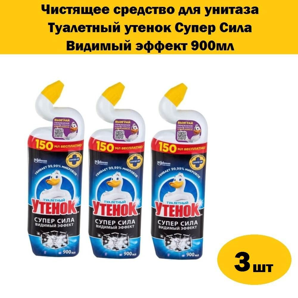 Комплект 3 шт, Чистящее средство для унитаза Туалетный утенок Супер Сила Видимый эффект, 900 мл  #1