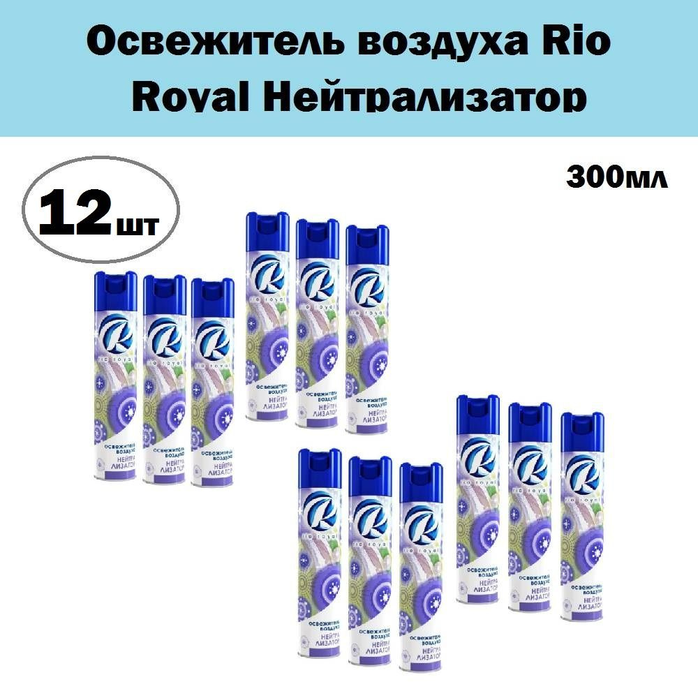 Комплект 12 шт, Освежитель воздуха Rio Royal Нейтрализатор, 300 мл  #1