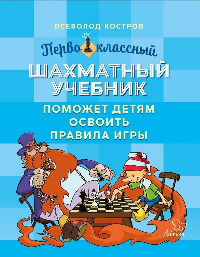 Первоклассный шахматный учебник поможет детям освоить правила игры | Костров Всеволод Викторович  #1