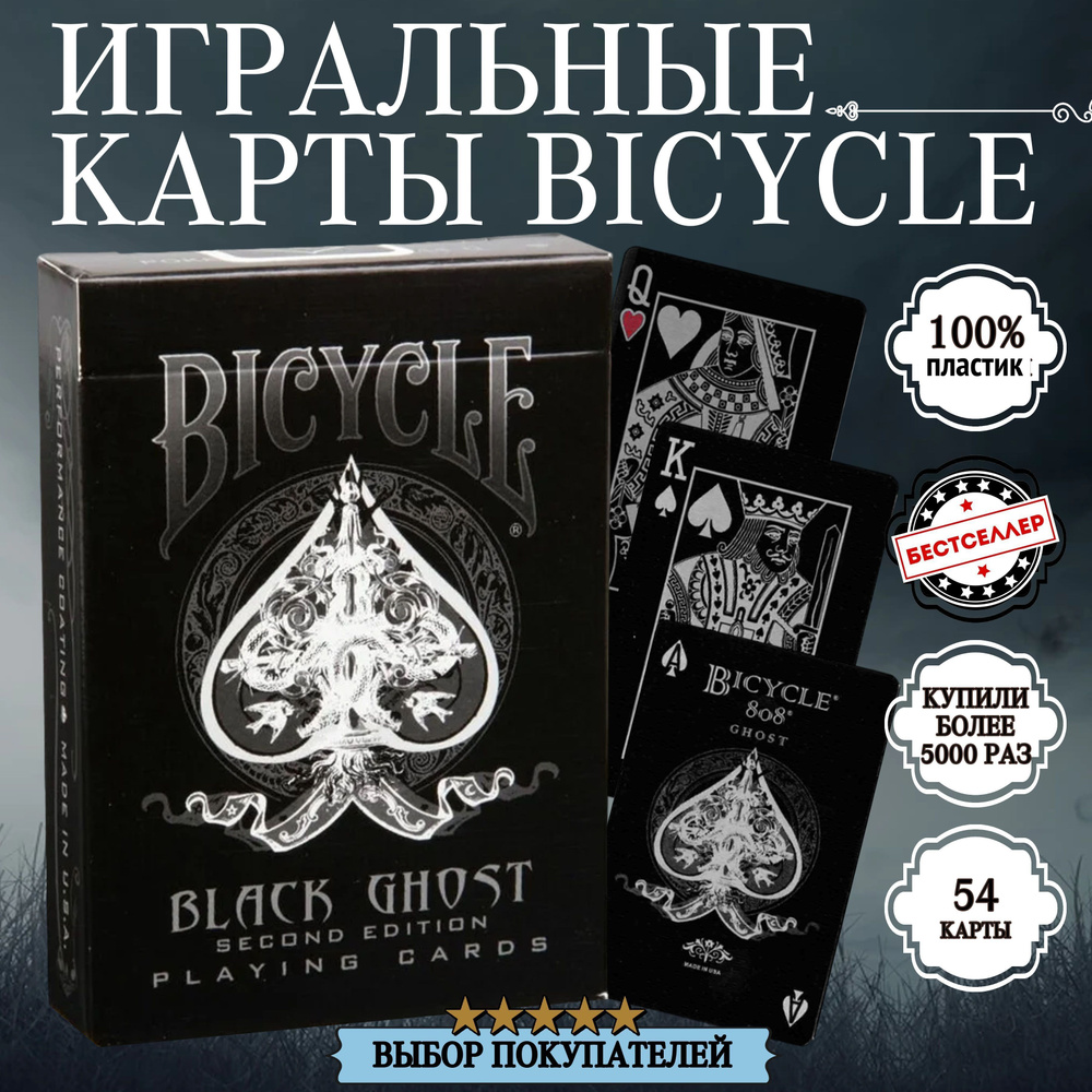 Карты игральные "Bicycle Black Ghost" цвет рубашки черный , 54 шт / Товары для настольных игр / Высококачественные #1