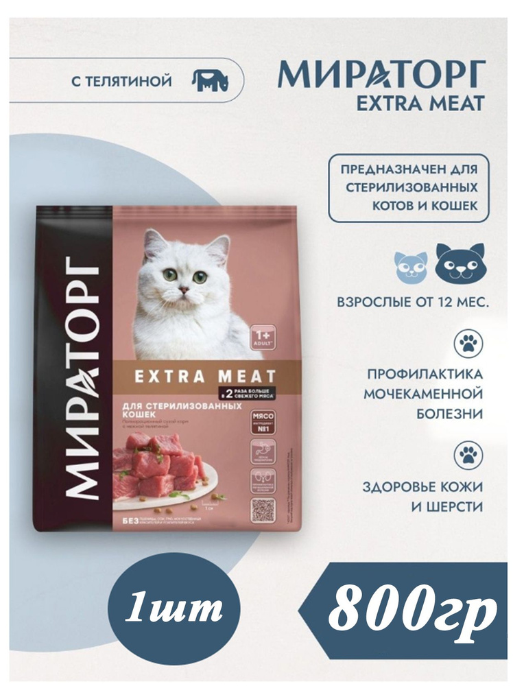 Сухой корм Мираторг EXTRA MEAT 1шт х 800гр с нежной телятиной для кастрированных котов и стерилизованных #1