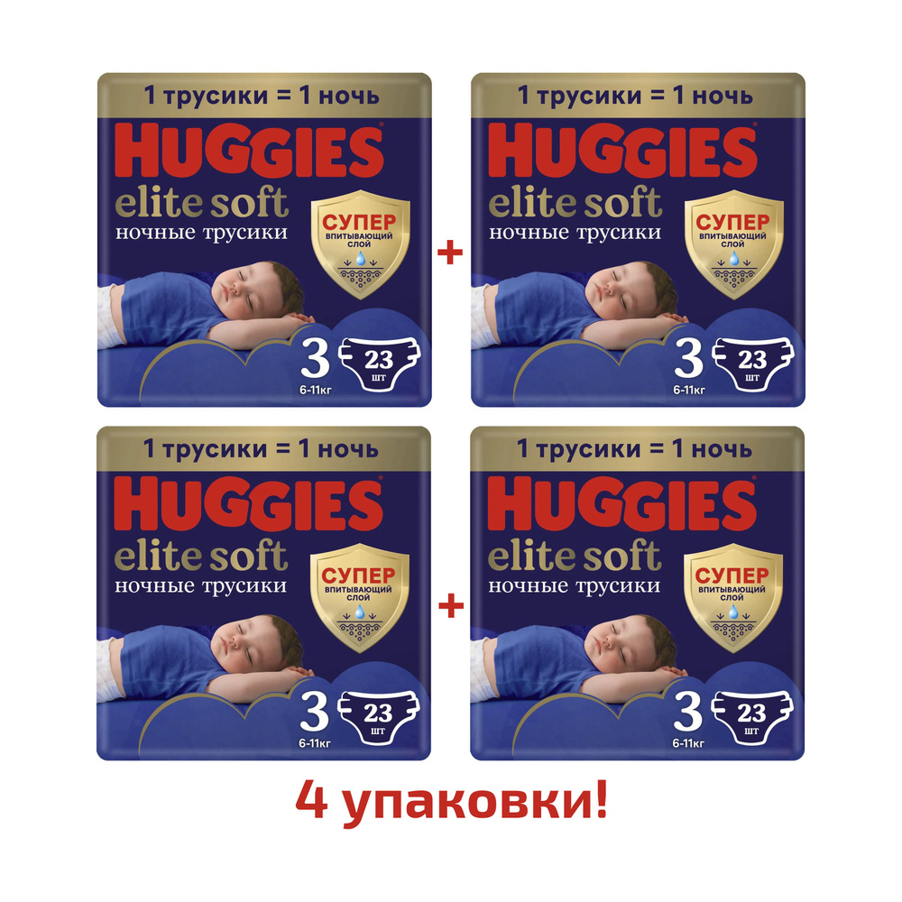 Подгузники-трусики Huggies Elite Soft ночные 3, 6-11 кг, 23 шт, 4 упаковки  #1
