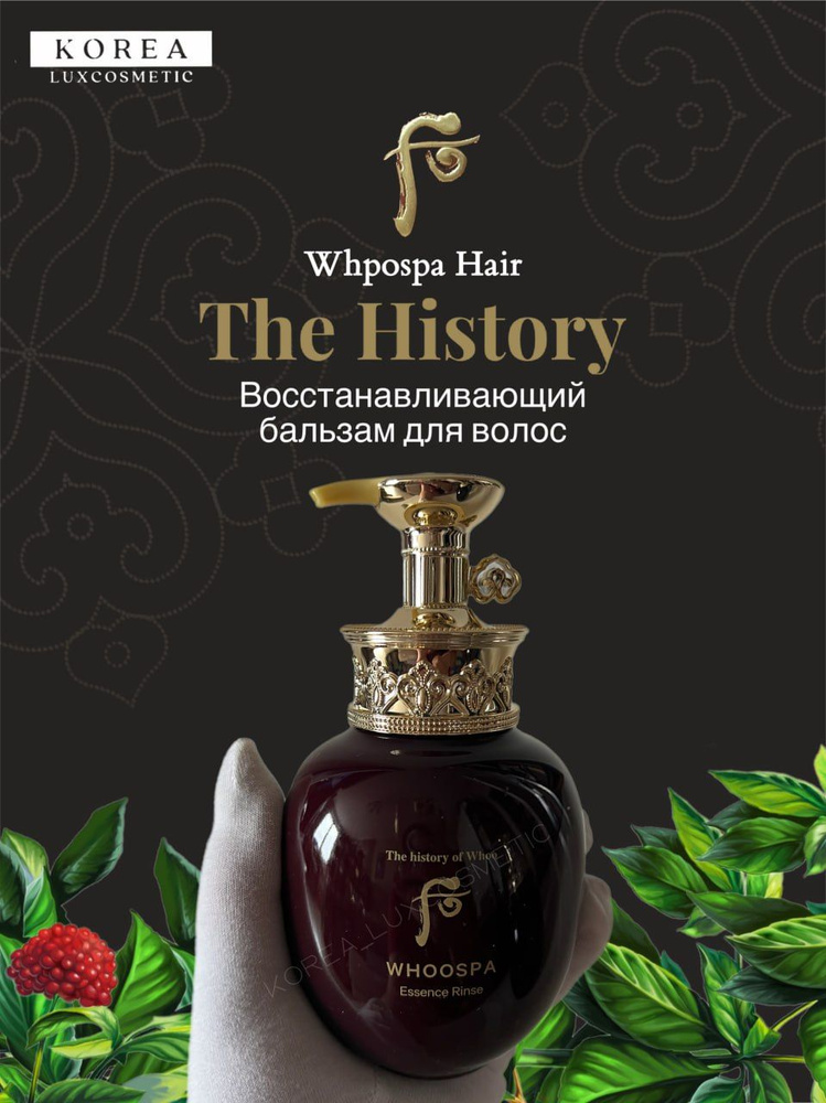 The History Бальзам для волос женский, восстанавливающий; Корея (350мл) WHOOSPA Essence Rinse  #1