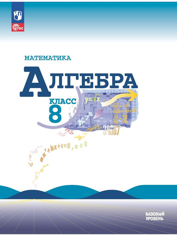 Макарычев Математика Алгебра 8 класс Базовый Учебник | Макарычев Юрий Николаевич  #1