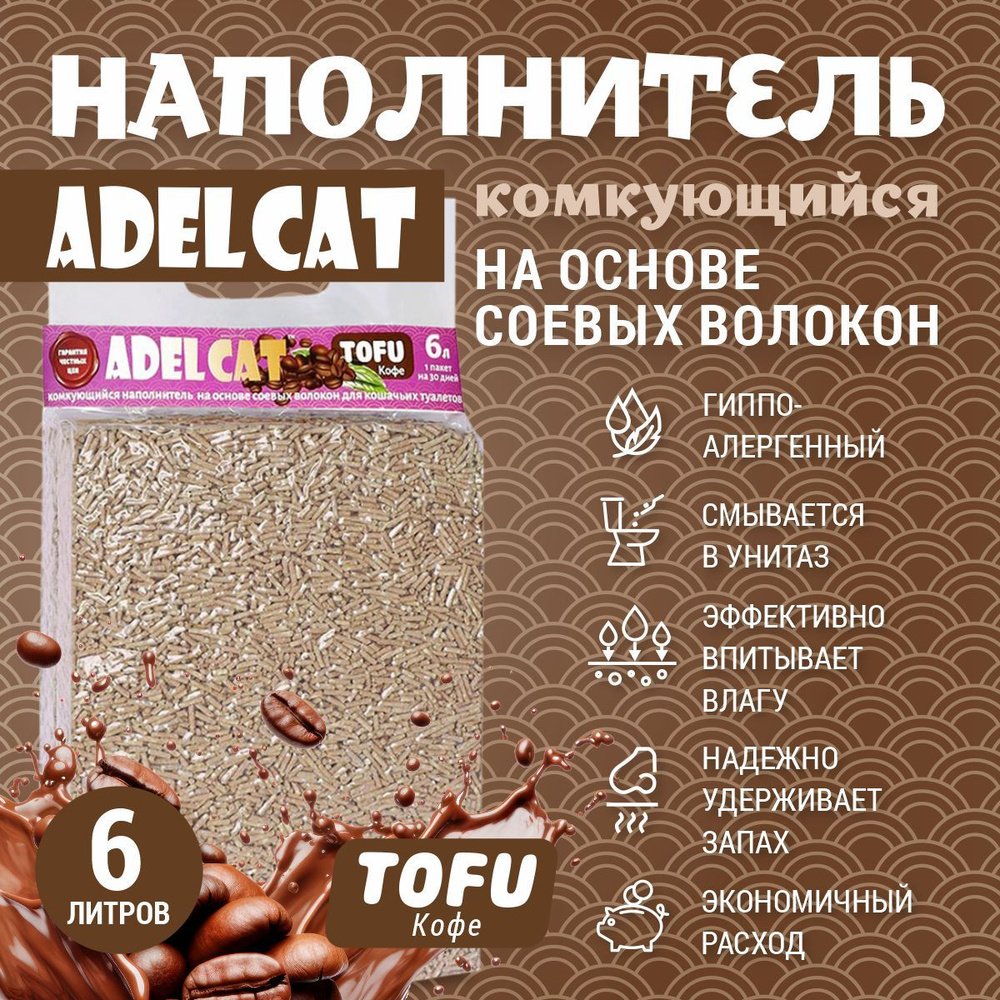 Наполнитель для кошачьего туалета комкующийся 6л, кофе, Тофу, 2,5кг  #1