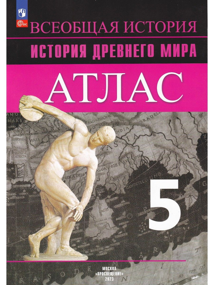 История Древнего мира. 5 класс. Атлас | Ляпустин Борис Сергеевич  #1