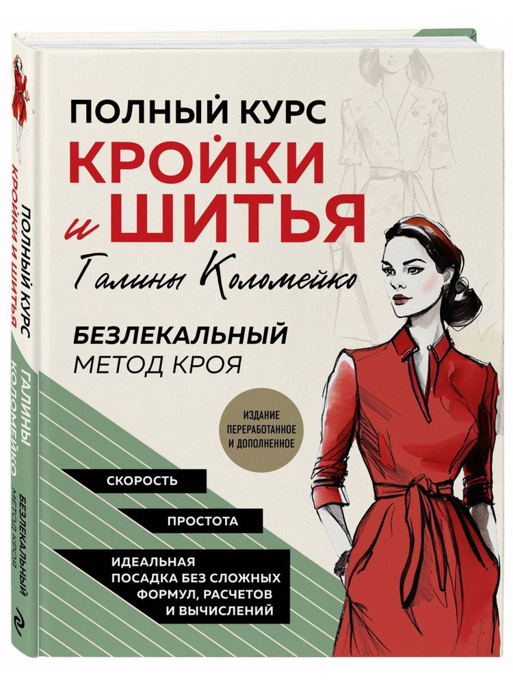 Полный курс кройки и шитья Галины Коломейко. | Коломейко Галина Леонидовна  #1