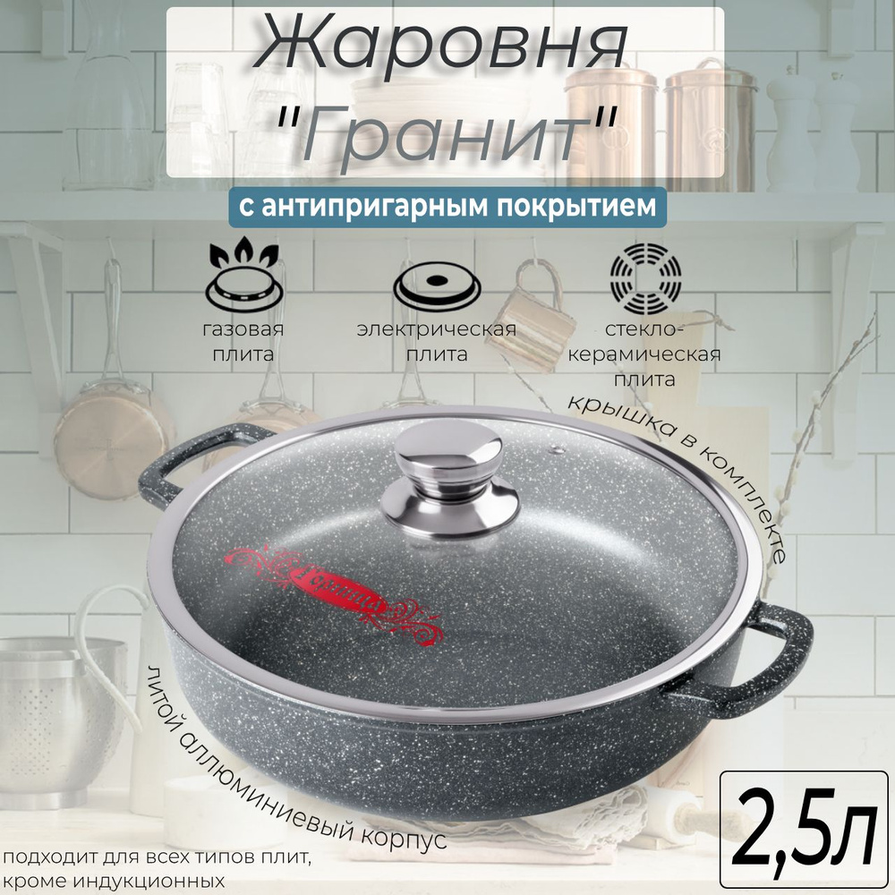 Жаровня Горница 240/70мм "Гранит" 2,5л с крышкой ж2411аг #1