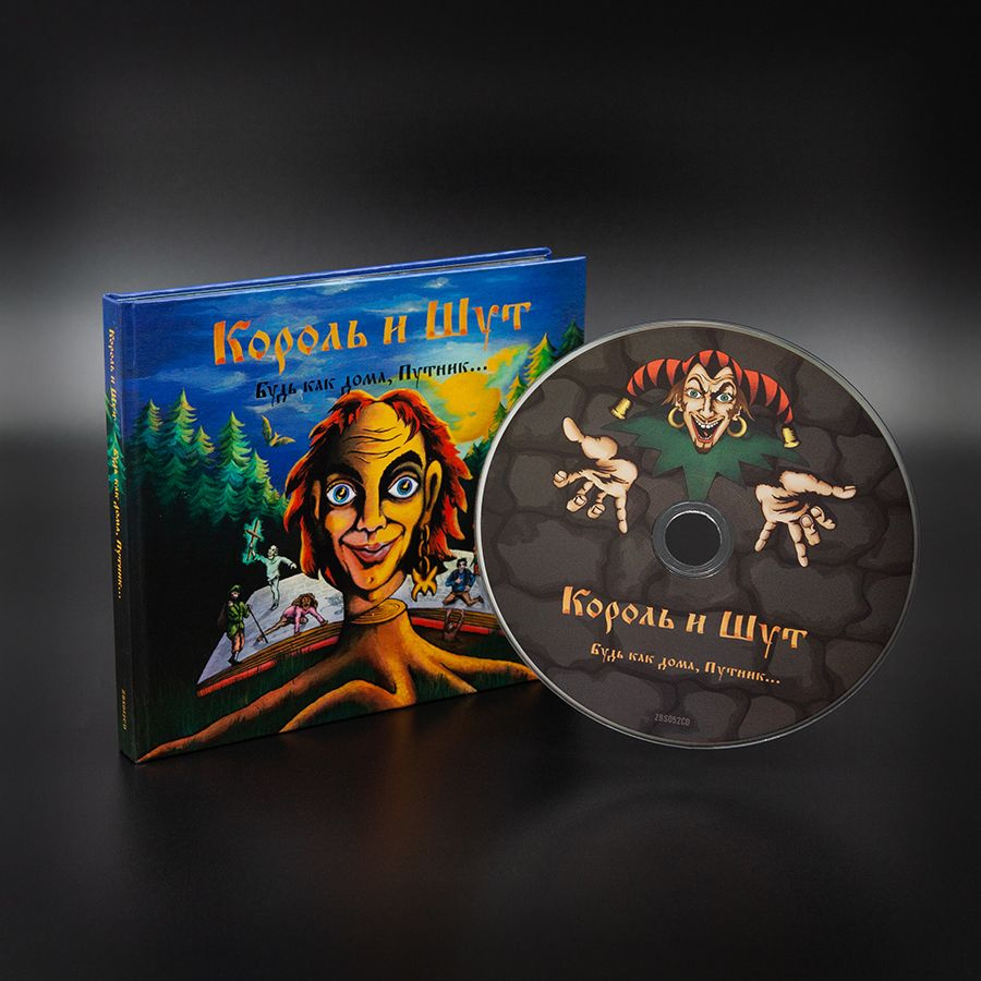 Коллекционный компакт-диск Король и Шут - Будь как дома, Путник... CD (дигибук, буклет, КСМ Рекордс) #1