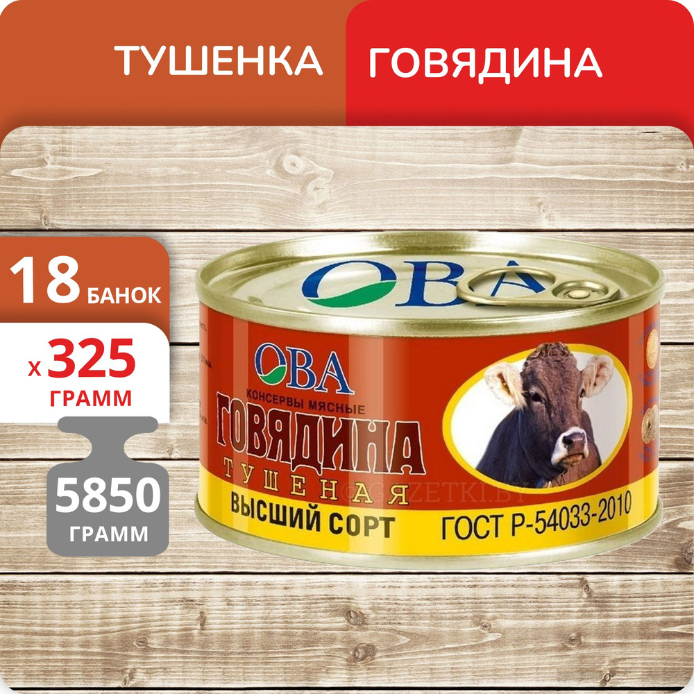 Упаковка 18 банок Говядина тушеная ОВА высший сорт, ГОСТ, 325г  #1