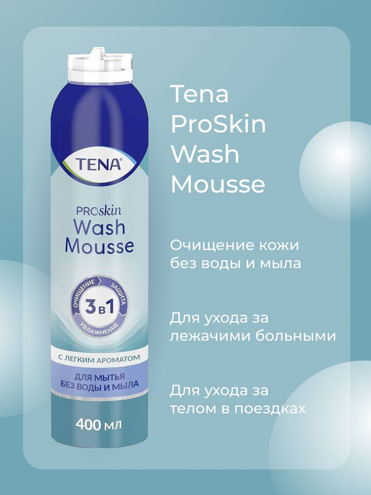Очищающая моющая пенка Tena ProSkin Wash Mousse для мытья без воды и мыла, для ухода за лежачими больными, #1