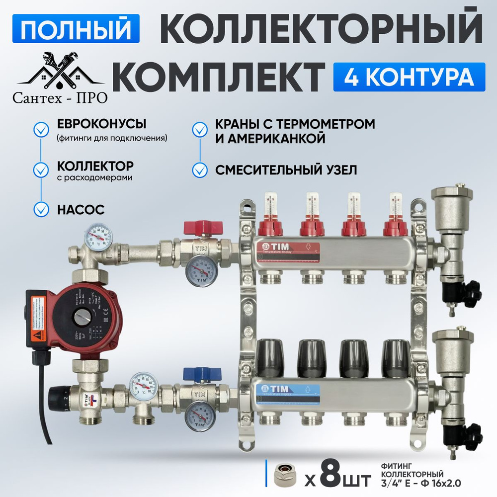 Коллектор для теплого пола на 4 контура с насосом 25/6, кранами с термометром, смесительным узлом 1035 #1