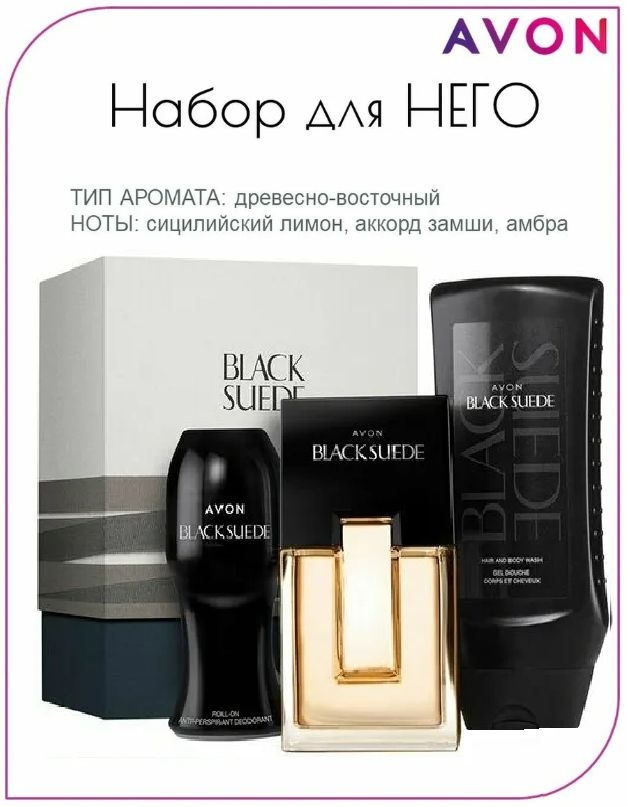 AVON набор Black Suede для него, парфюмерная вода 75мл, шариковый дезодорант 50мл, Шампунь-гель для душа #1