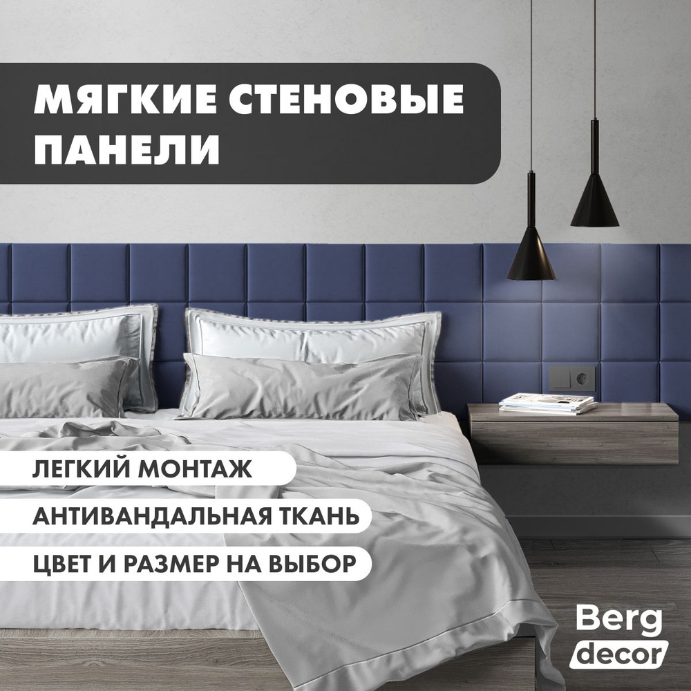 Мягкие стеновые панели квадратные "Berg Decor", 20х20х3 см, синий №26 (1 шт)  #1