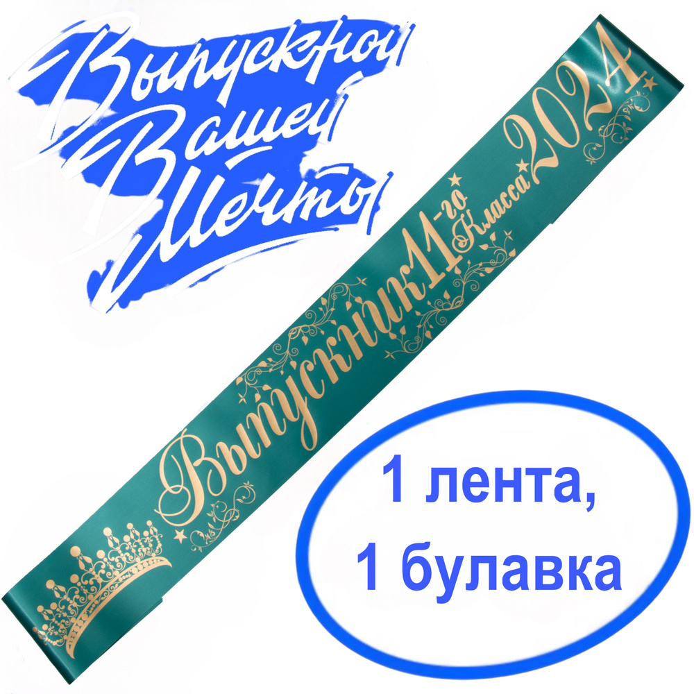 Лента выпускная Атласная Выпускник 11 класс 2024, 100% П/Э, 10х180см, зелёно-морской  #1