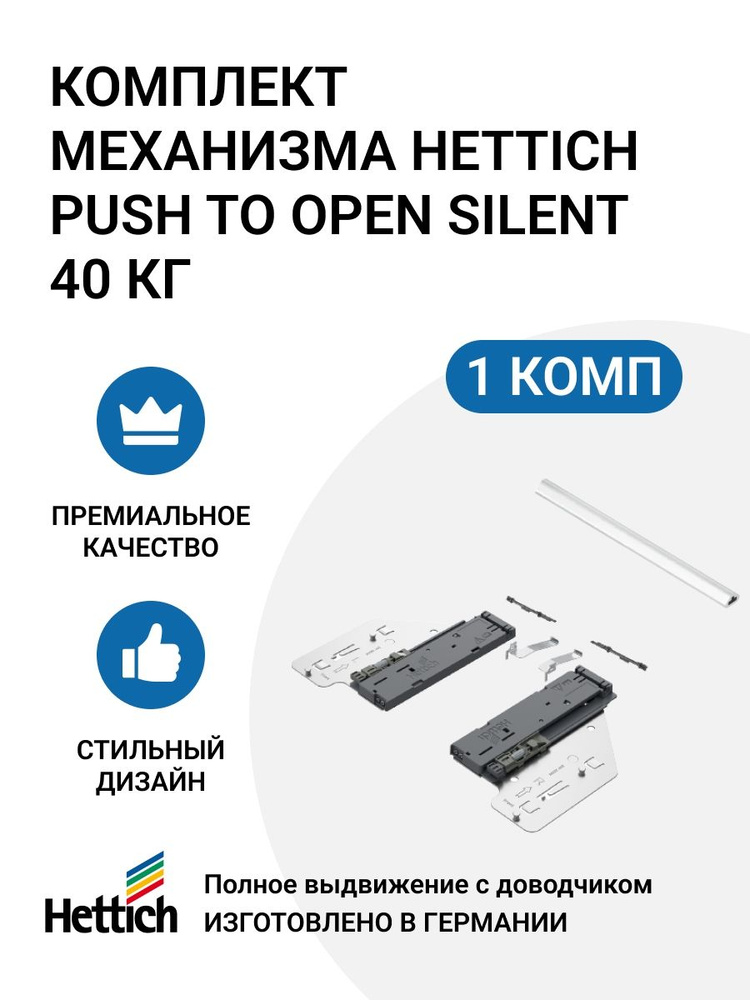 Механизм HETTICH Push to Open Silent 10-40 кг для направляющих Actro You/5D, пр-во Германия  #1