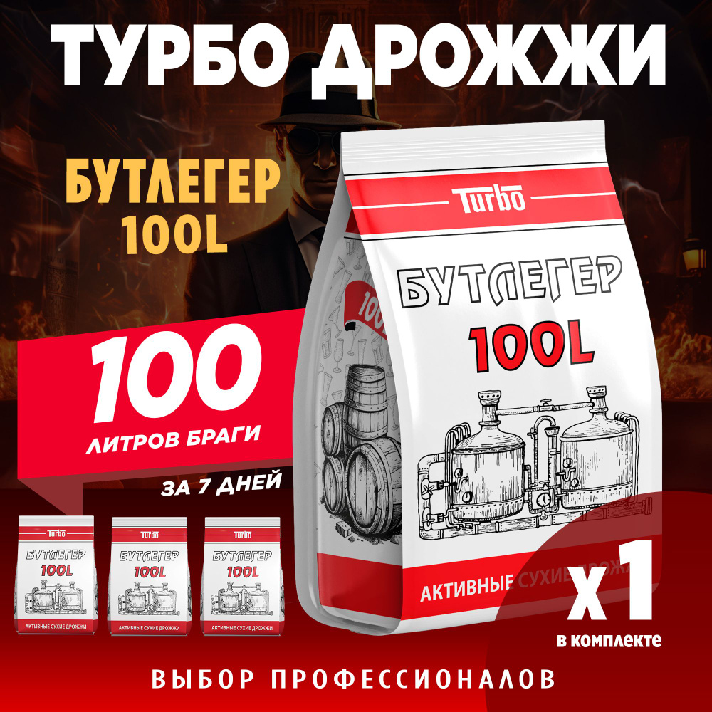 Спиртовые турбо дрожжи для самогона на 100 литров браги Бутлегер 100L 260 г  #1