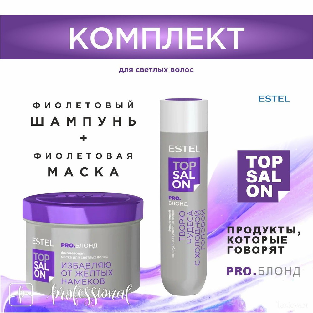 ESTEL TOP SALON PRO.БЛОНД Комплект Фиолетовый шампунь для светлых волос 250 мл. + Фиолетовая маска для #1