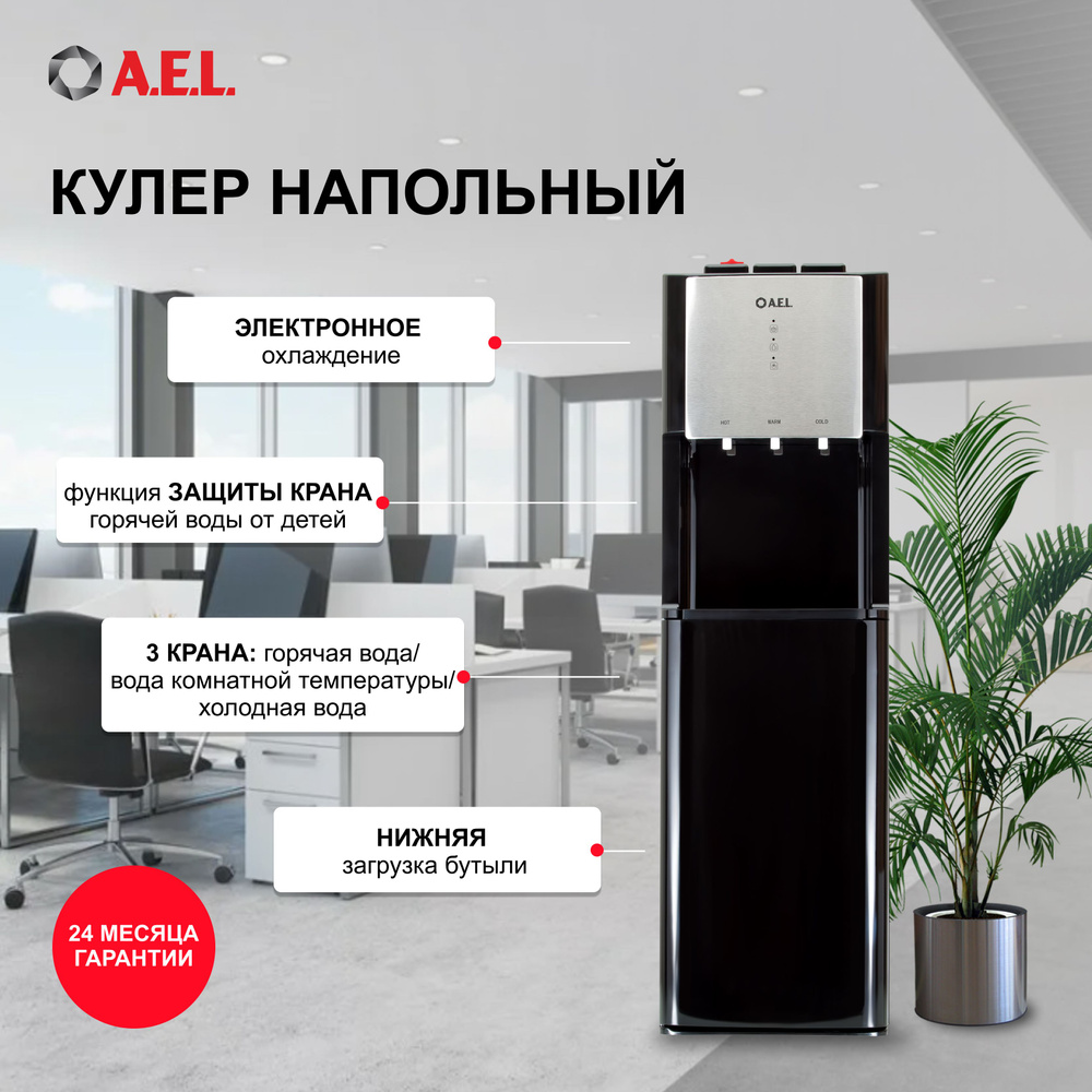 Кулер для воды AEL LD-811a, черный купить по низкой цене с доставкой в ...