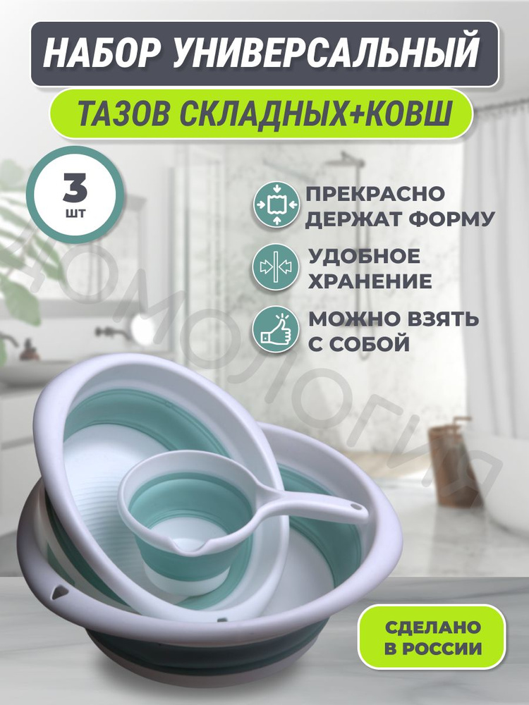 Набор / таз складной 10л, таз 5,5л и ковш складной 1л для дома для дачи / для стирки и белья / для уборки #1