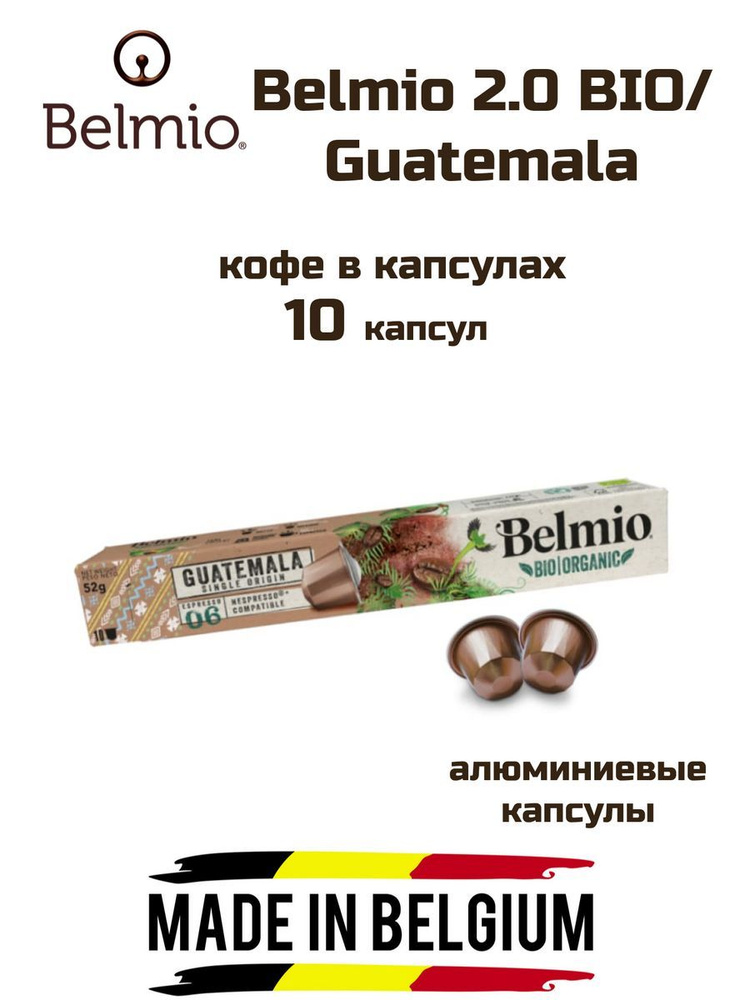 Кофе капсулы 1 уп. Belmio Guatemala #1