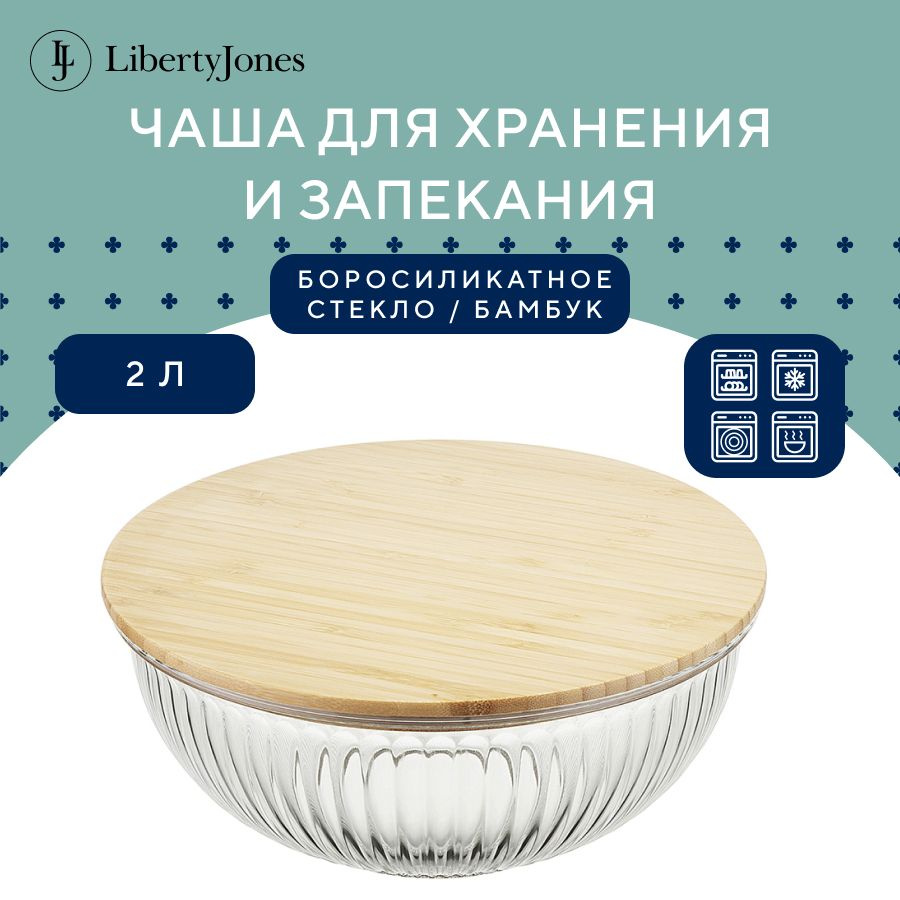 Миска стеклянная 2 л салатник форма для выпечки и запекания хранения продуктов с бамбуковой крышкой, #1