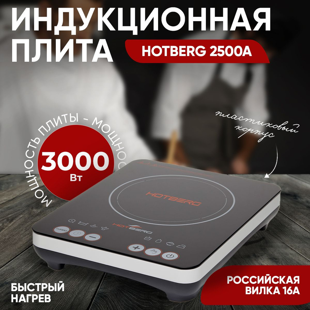 Hotberg индукционная