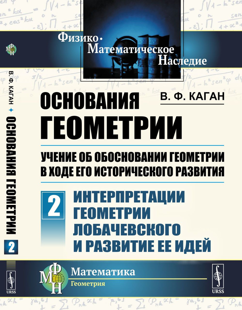 Основания геометрии. Учение об обосновании геометрии в ходе его исторического развития. Часть 2: Интерпретации #1