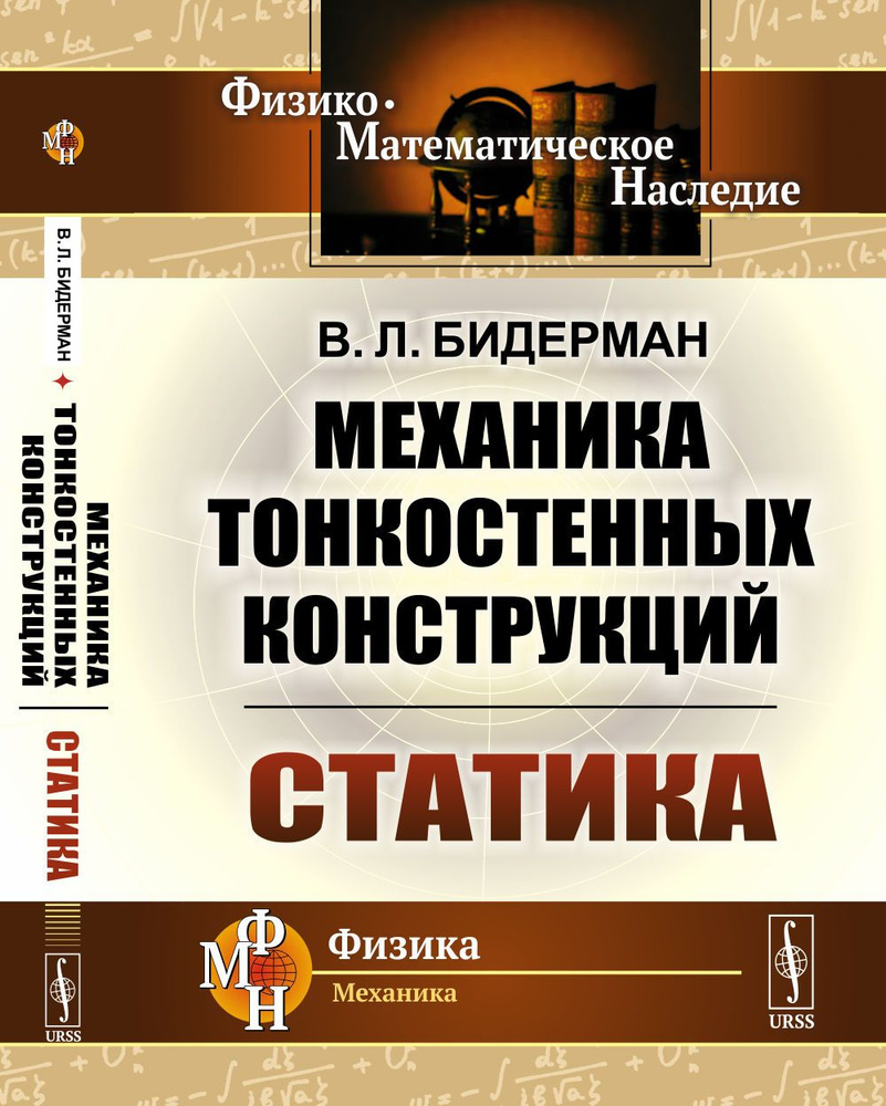 Механика тонкостенных конструкций: Статика | Бидерман Вадим Львович  #1