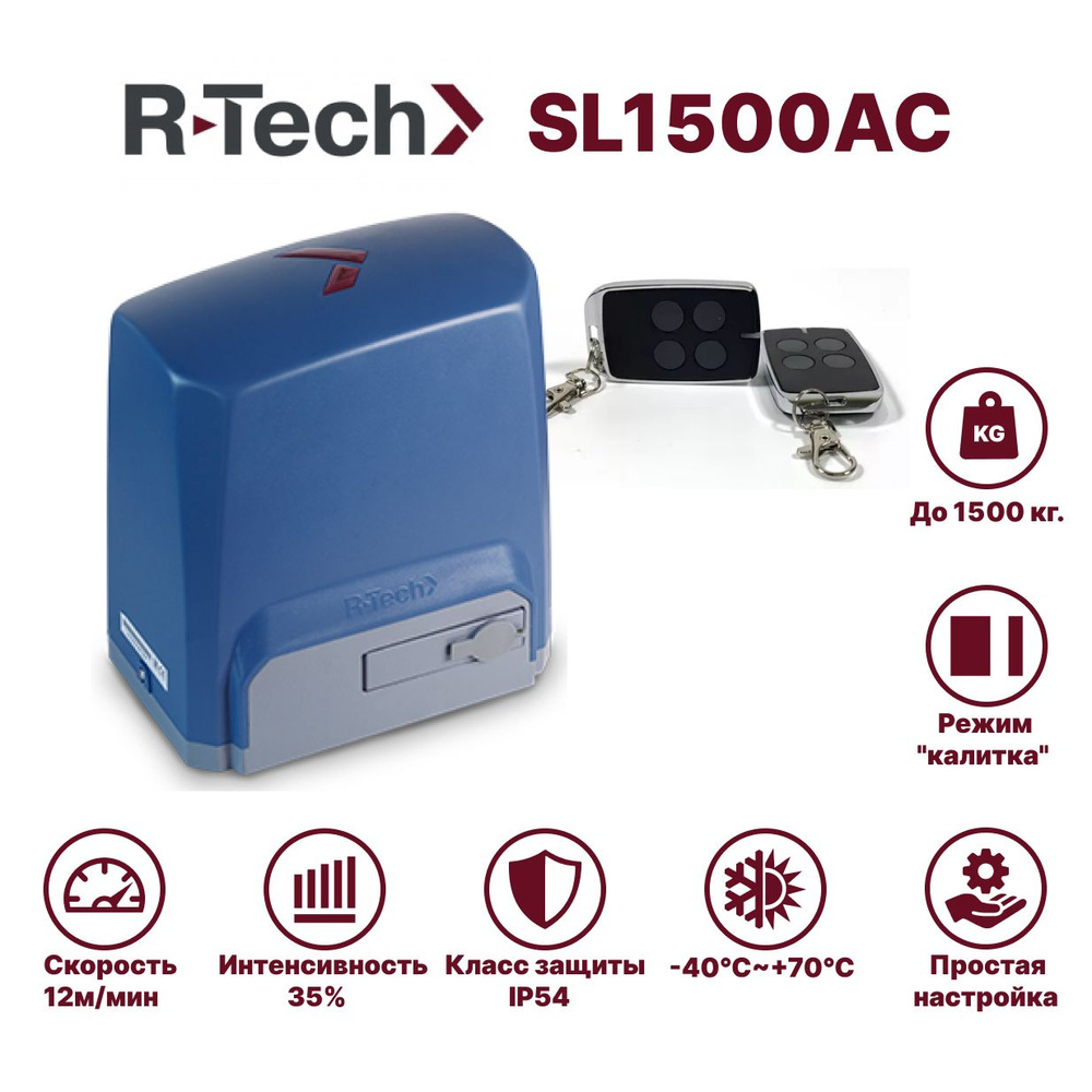 Автоматика для откатных ворот R-Tech SL1500AC #1