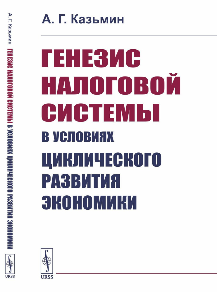 Генезис налоговой системы в условиях циклического развития экономики | Казьмин Антон Геннадьевич  #1