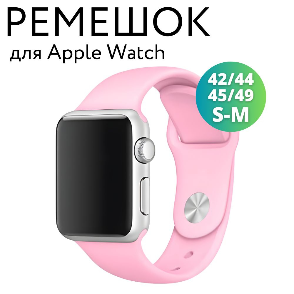 Ремешок для Apple Watch 42/44/45/49 мм (Ultra), силиконовый браслет, размер S-M, розовый  #1