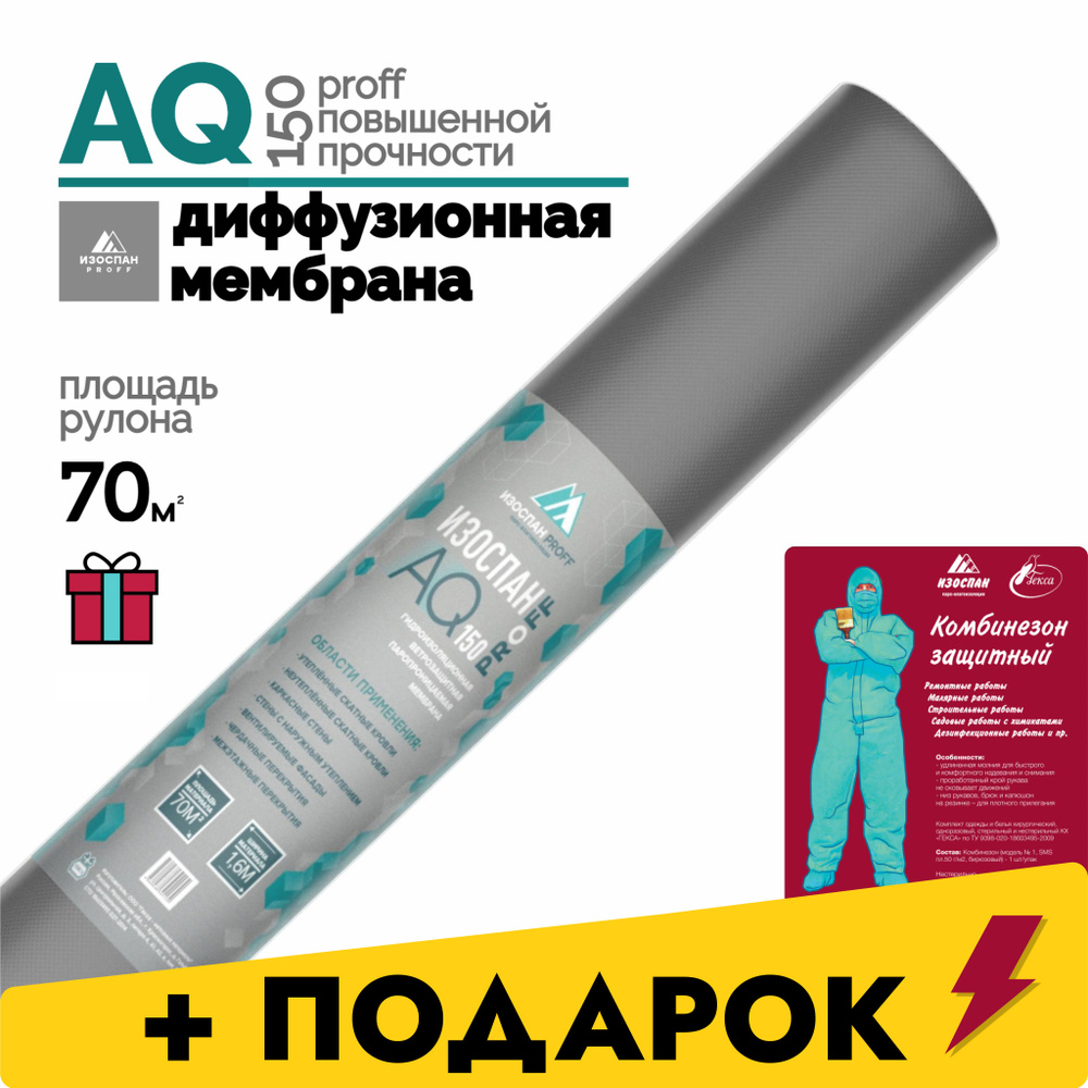 Изоспан AQ proff 150 диффузионная мембрана 70 м2 + подарок Комбинезон защитный  #1