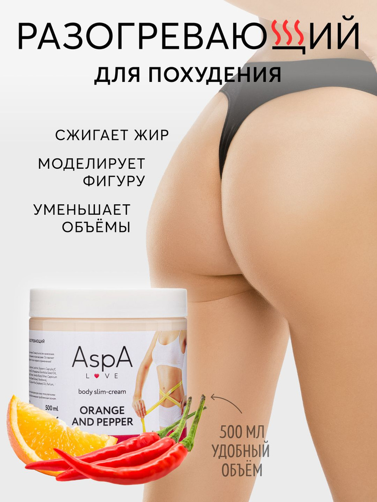 AspA Love Массажный крем для тела разогревающий Апельсин и Перец 500 гр  #1