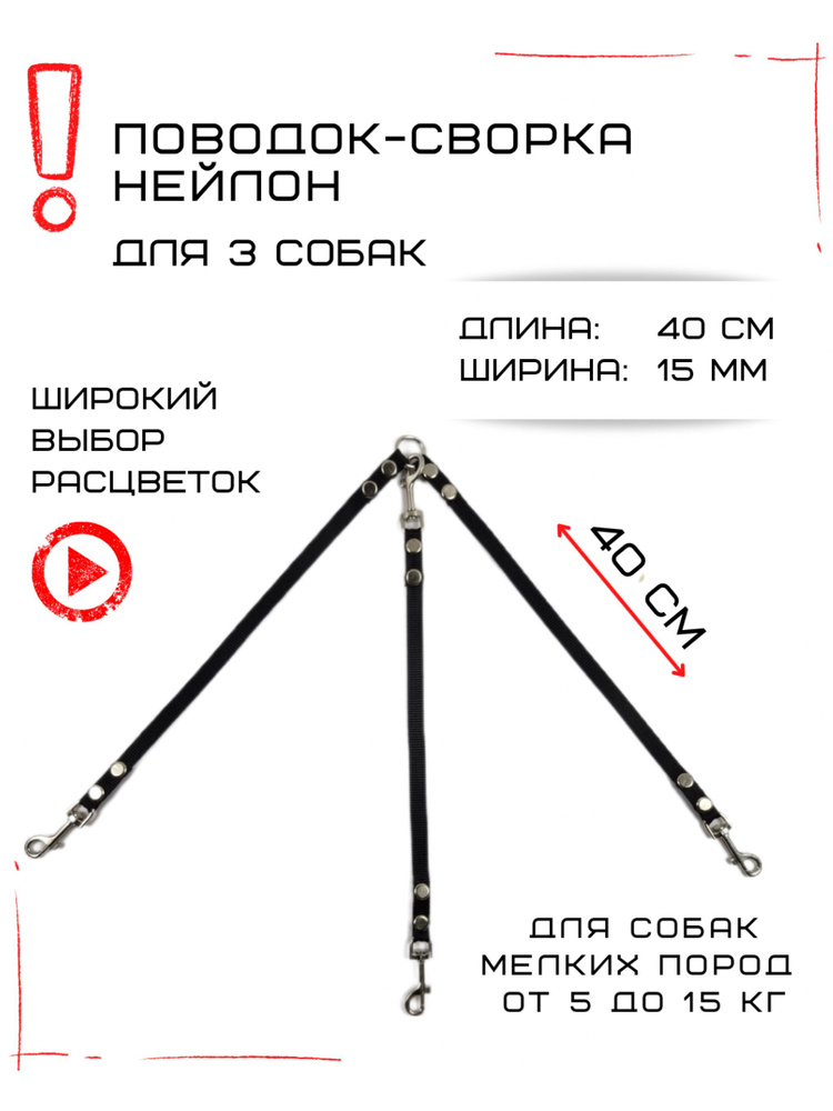 Поводок-сворка для собак нейлоновый (3 х 40 см х 15 мм) (Черный)  #1