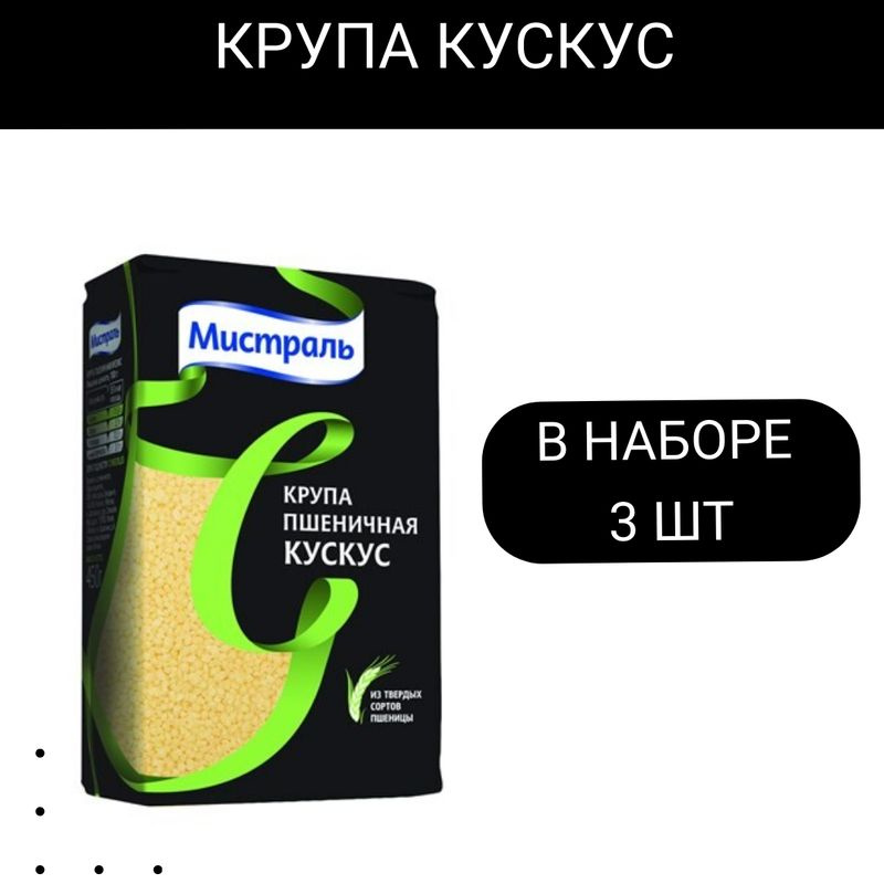 Крупа Мистраль пшеничная Кускус , 450г 3шт #1