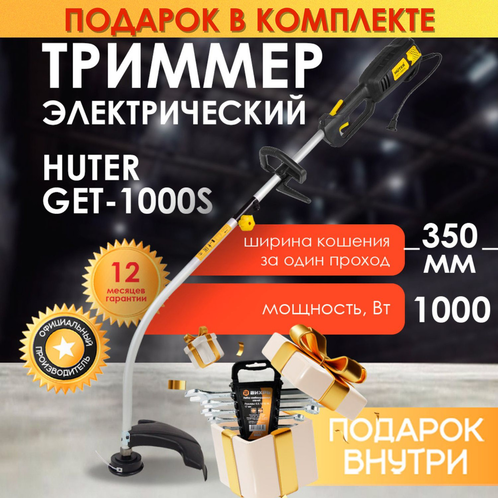 Триммер электрический HUTER GET-1000S, набор ключей в подарок #1