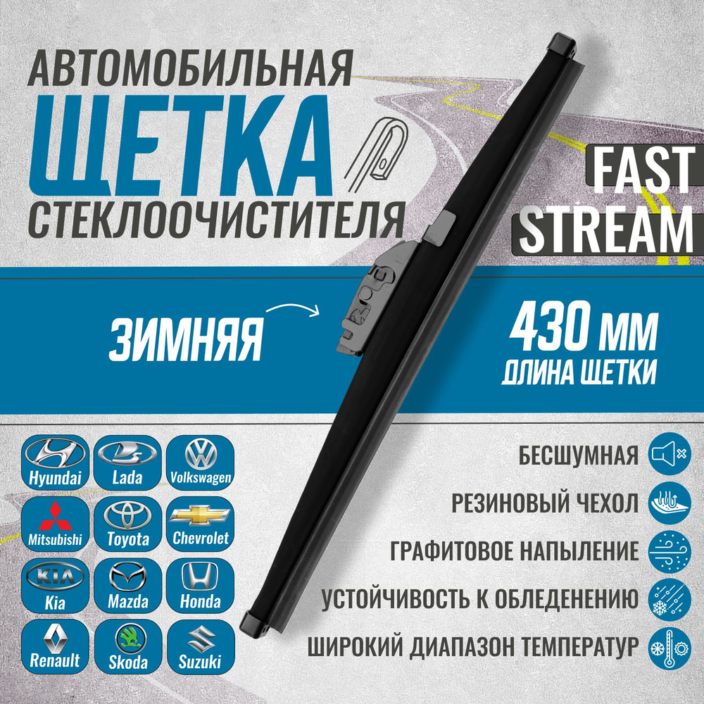 Щетка стеклоочистителя зимняя Fast stream 17/43 , графитовое покрытие  #1