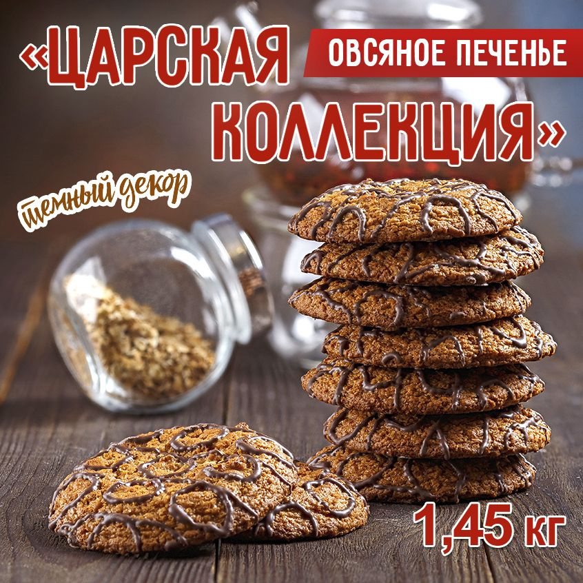 Печенье овсяное СЛАДКОДАРОВ "Царская коллекция" тёмный декор 1,45 кг  #1