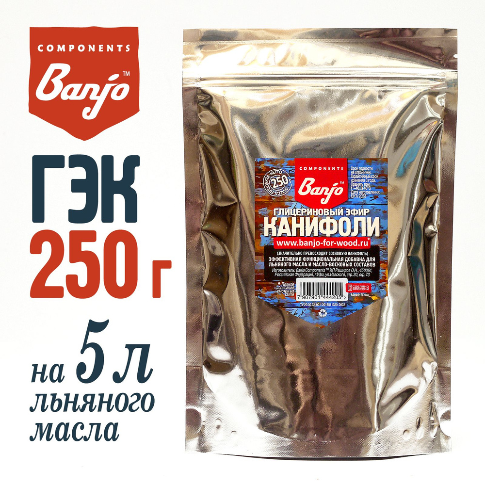 Канифоль, ГЭК 250 г компонент для 5 л льняного масла #1