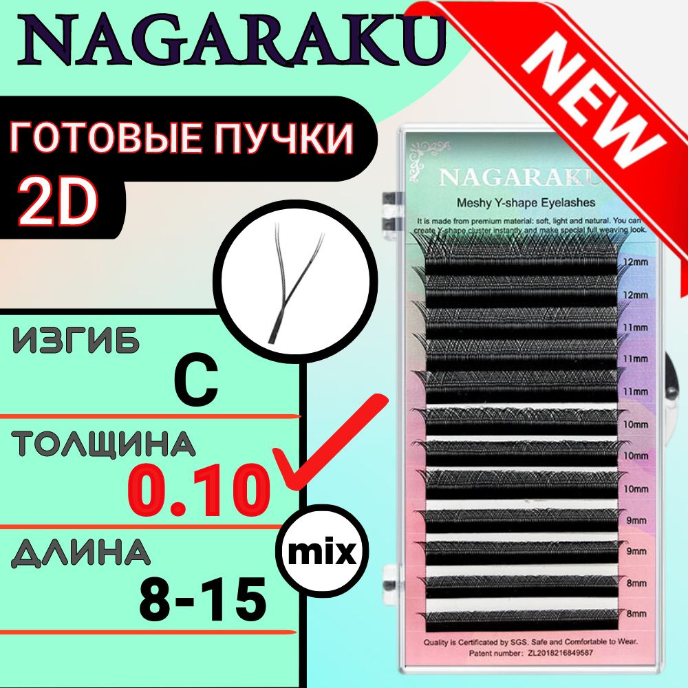 Ресницы для наращивания Nagaraku 2D YY пучковые mix С 0.10 8-15 мм, нагараку микс  #1