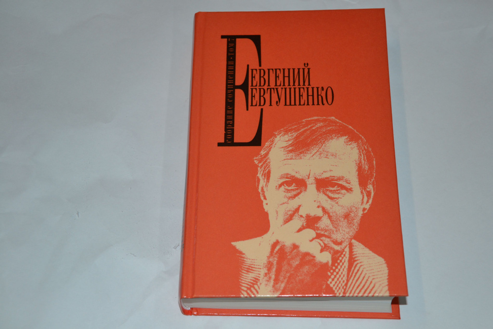 Евтушенко Собрание сочинений т7 | Евтушенко Евгений Александрович  #1