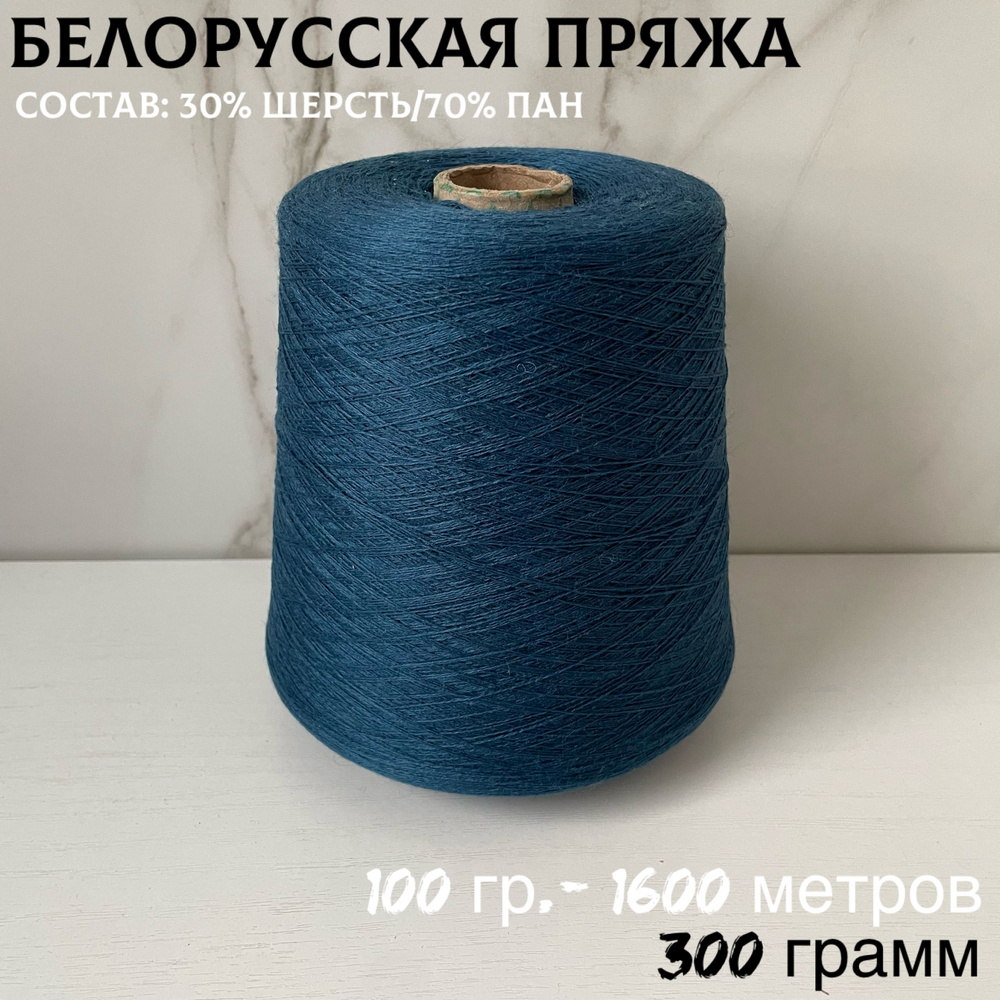 Белорусская бобинная пряжа, полушерсть - 300 грамм - купить с доставкой ...