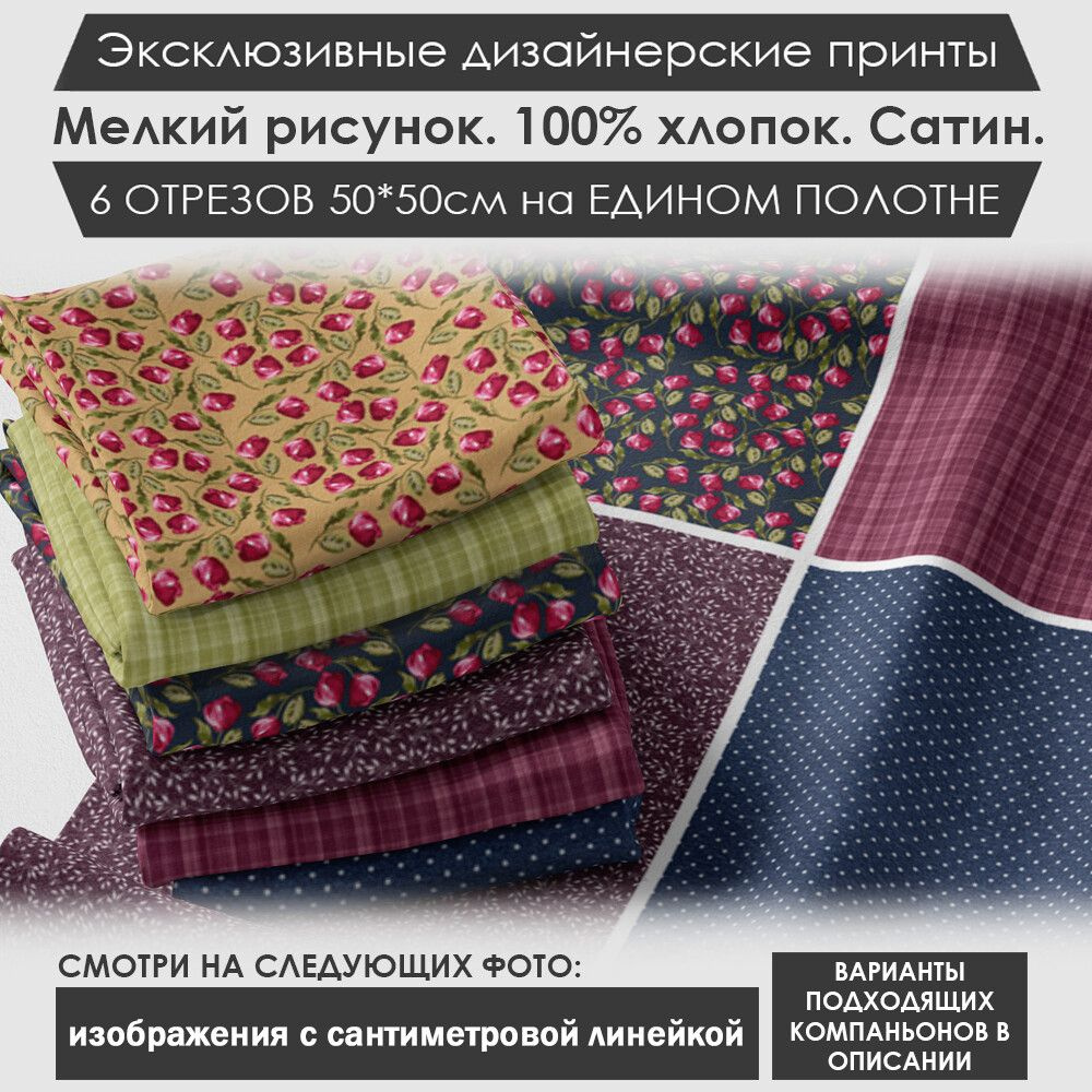 Набор тканей "Цветочный" № 03-088 для шитья и рукоделия из 6 отрезов 50х50см сатин 3PRINTA, состав 100% #1