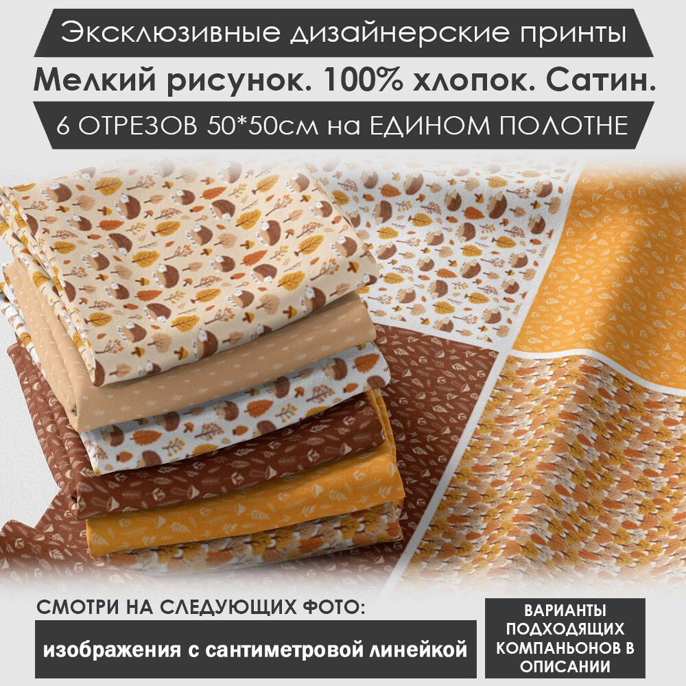 Набор тканей "Осенний" № 04-005 для шитья и рукоделия из 6 отрезов 50х50см сатин 3PRINTA, состав 100% #1