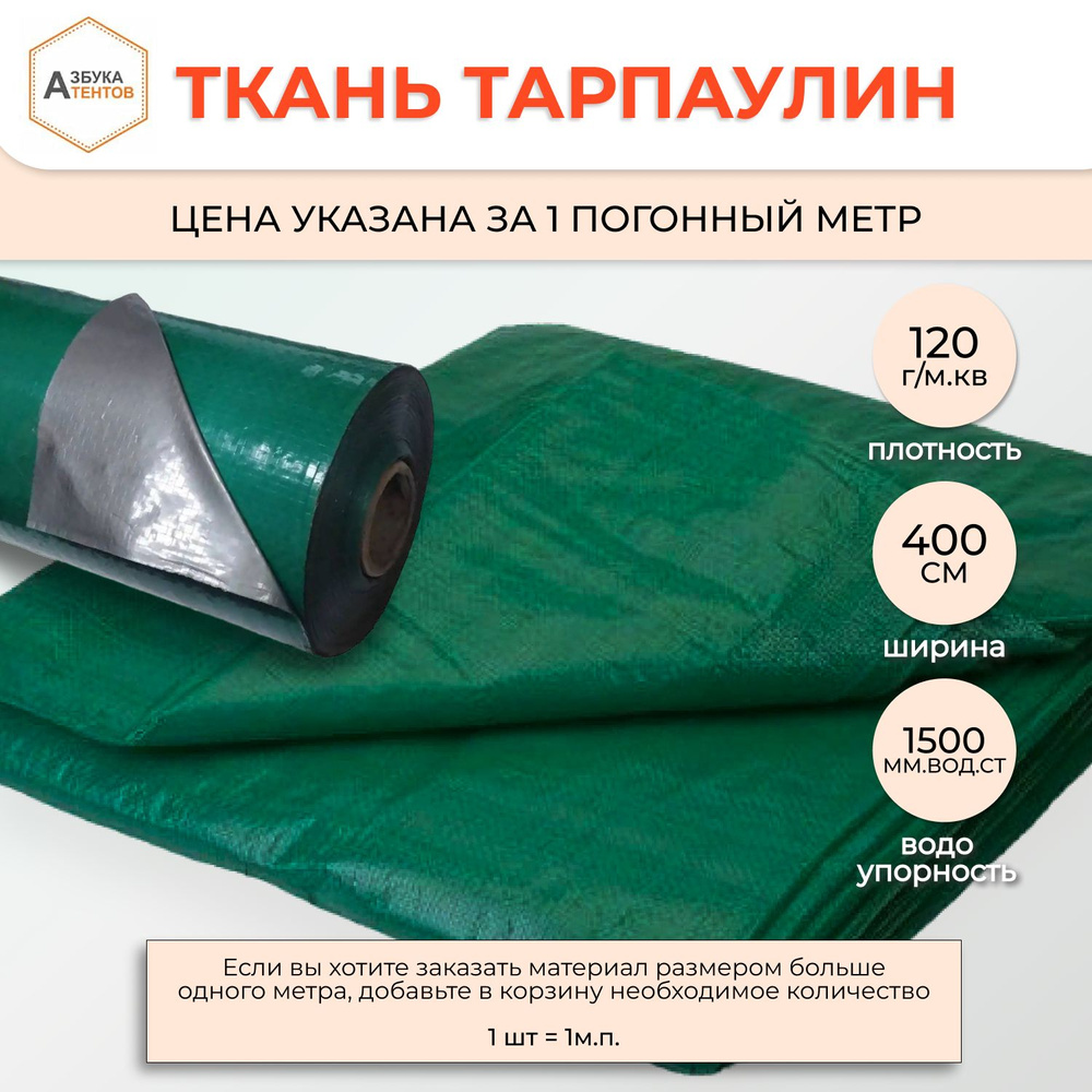 Полог укрывной защитный Тарпаулин на отрез, полотно 120гр.м.кв., универсальный, строительный для изготовления #1