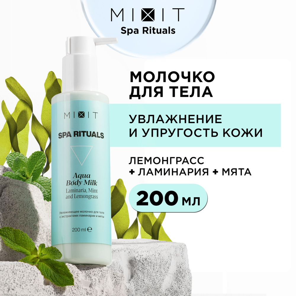 MIXIT Молочко для тела увлажняющее питательное с экстрактом ламинарии. Парфюмированное средство для восстановления #1