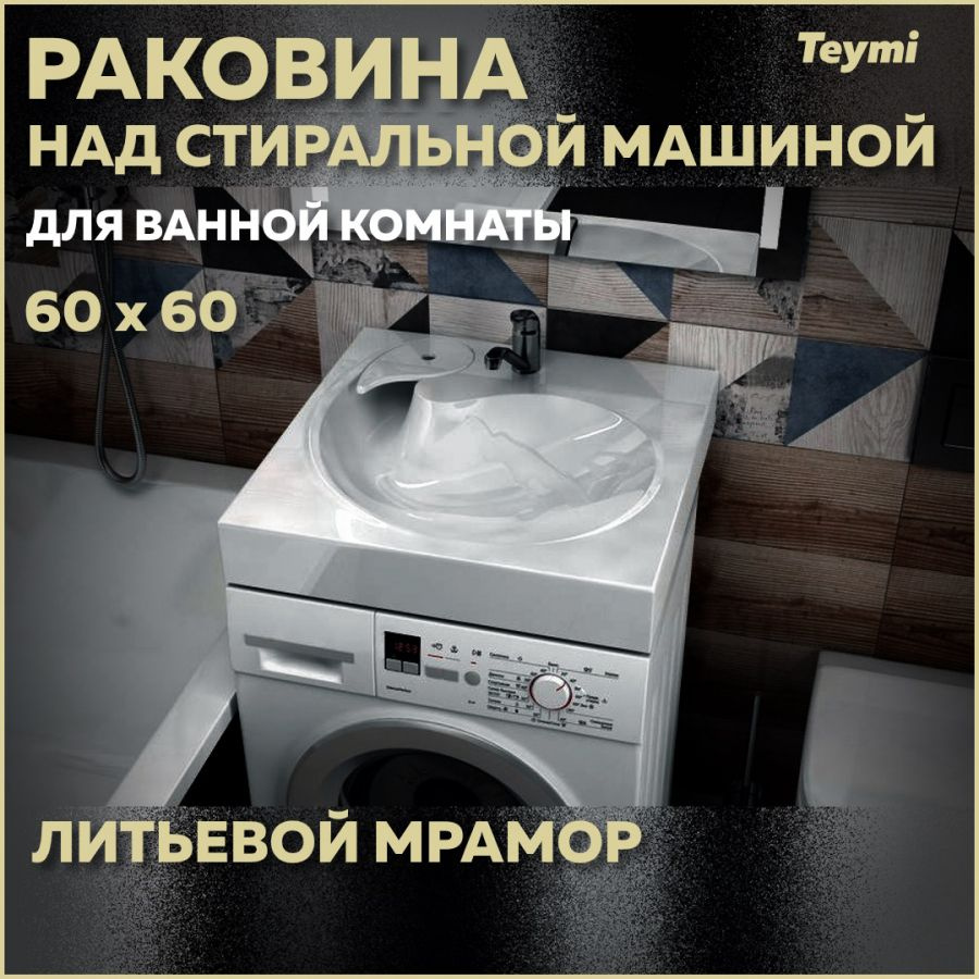 Раковина над стиральной машиной Teymi Satu Pro 60х60, литьевой мрамор T50414  #1