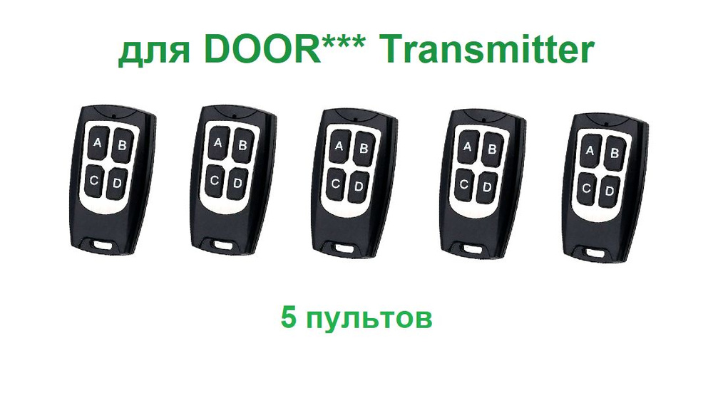 5 пультов для шлагбаумов и ворот DOOR* Transmitter 2, Transmitter 4, 2-PRO, 2PRO, 2 PRO, 4-PRO ), набор #1